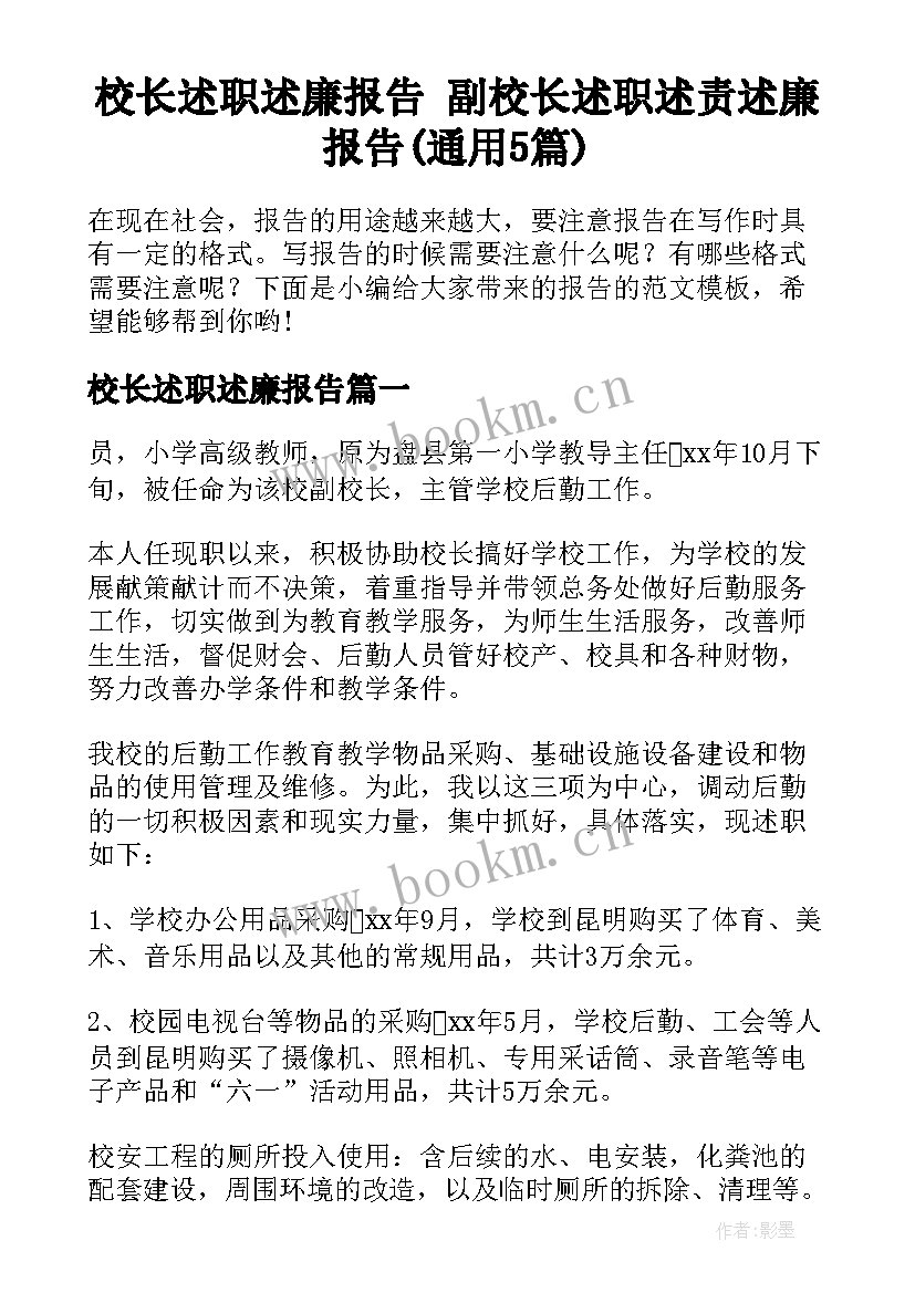 校长述职述廉报告 副校长述职述责述廉报告(通用5篇)