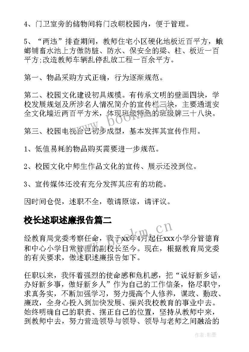 校长述职述廉报告 副校长述职述责述廉报告(通用5篇)