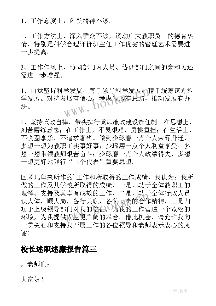 校长述职述廉报告 副校长述职述责述廉报告(通用5篇)