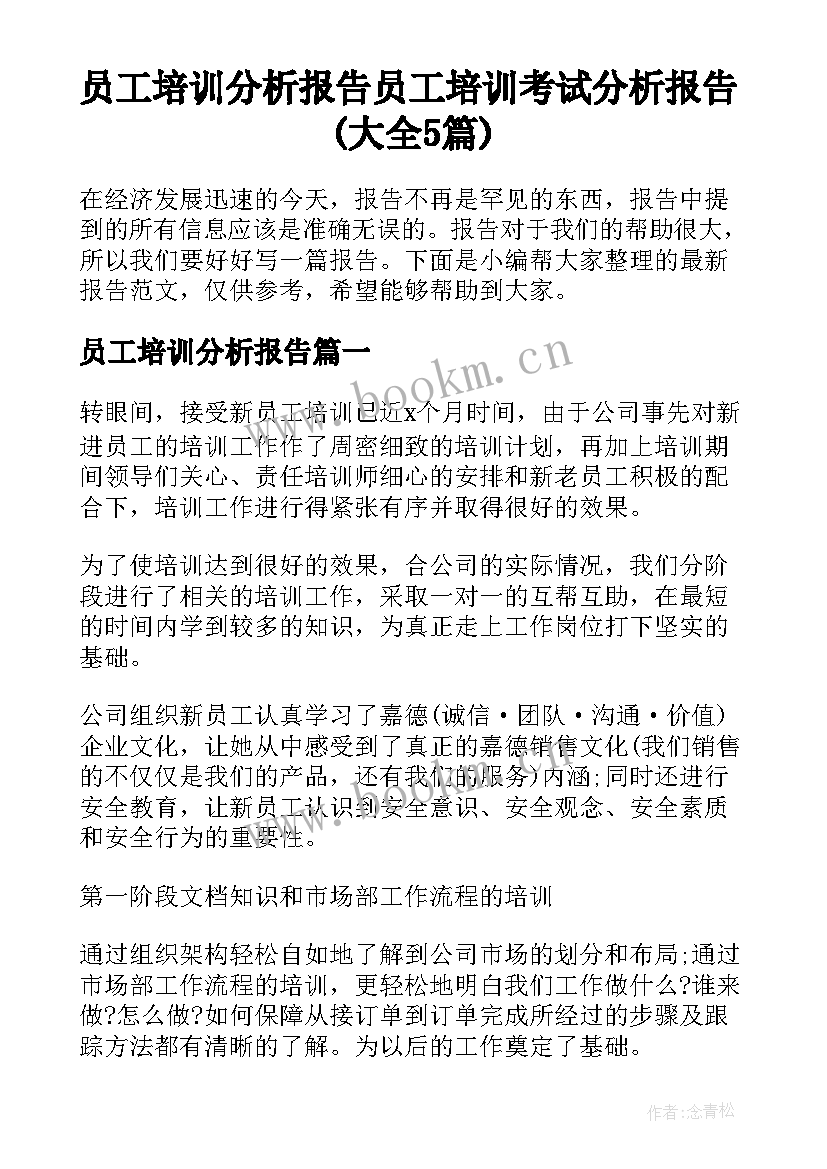 员工培训分析报告 员工培训考试分析报告(大全5篇)