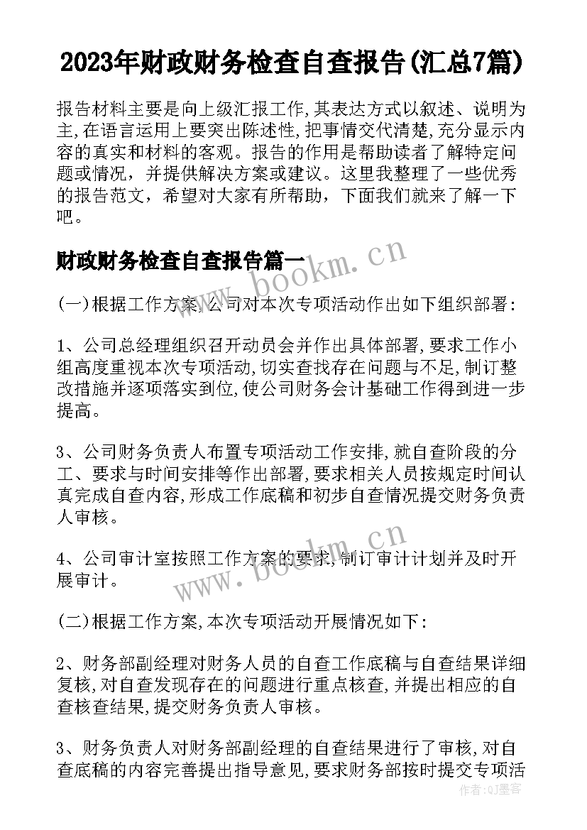 2023年财政财务检查自查报告(汇总7篇)