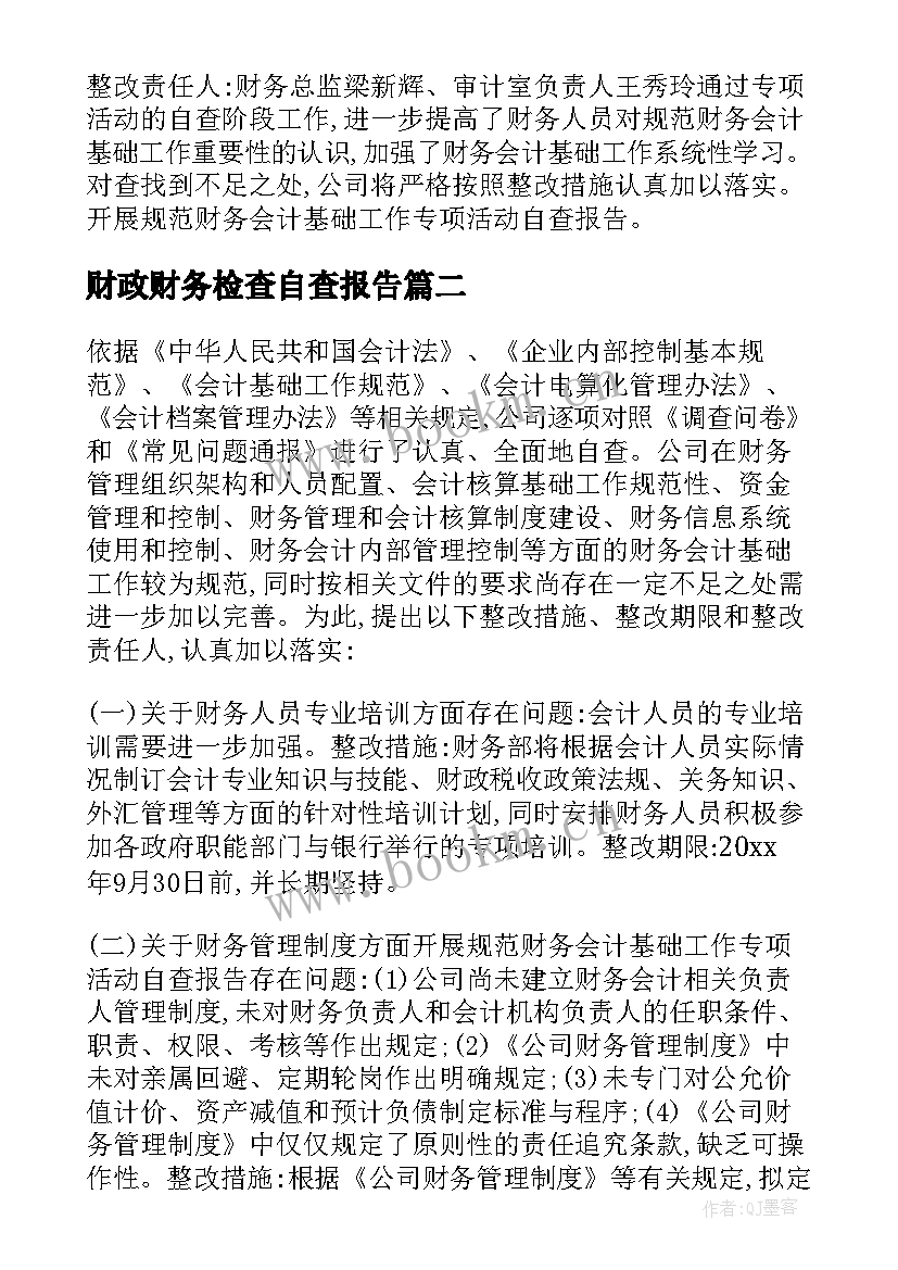 2023年财政财务检查自查报告(汇总7篇)