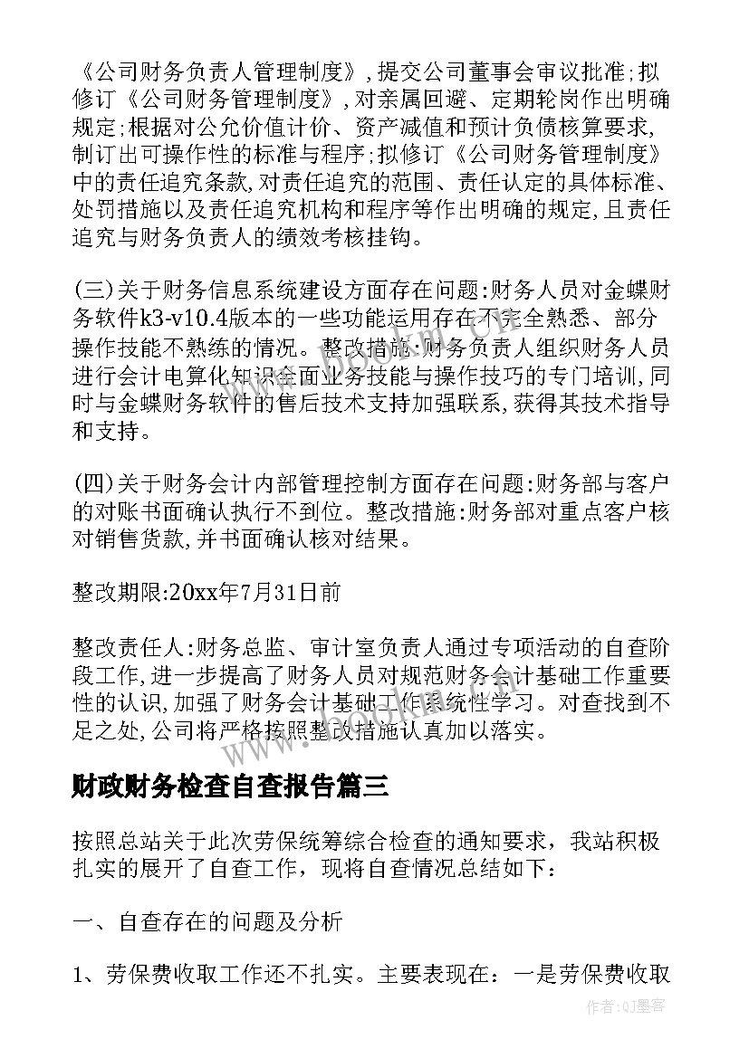 2023年财政财务检查自查报告(汇总7篇)