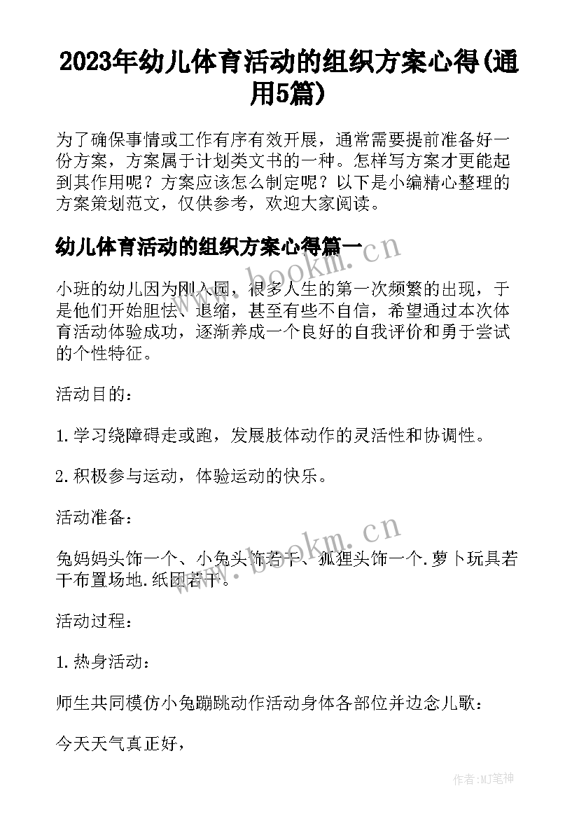 2023年幼儿体育活动的组织方案心得(通用5篇)