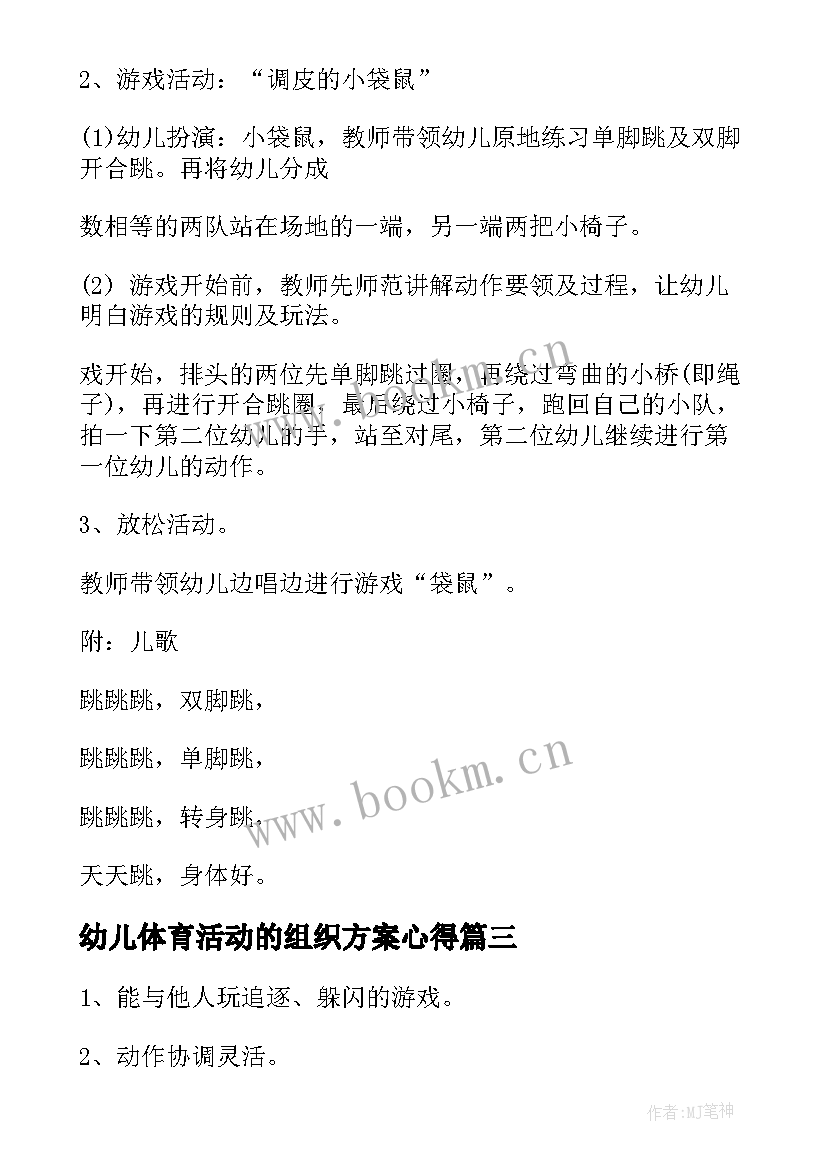 2023年幼儿体育活动的组织方案心得(通用5篇)