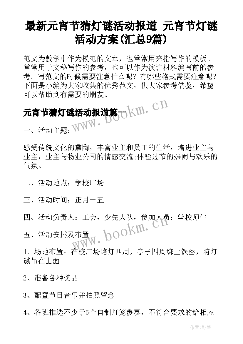 最新元宵节猜灯谜活动报道 元宵节灯谜活动方案(汇总9篇)