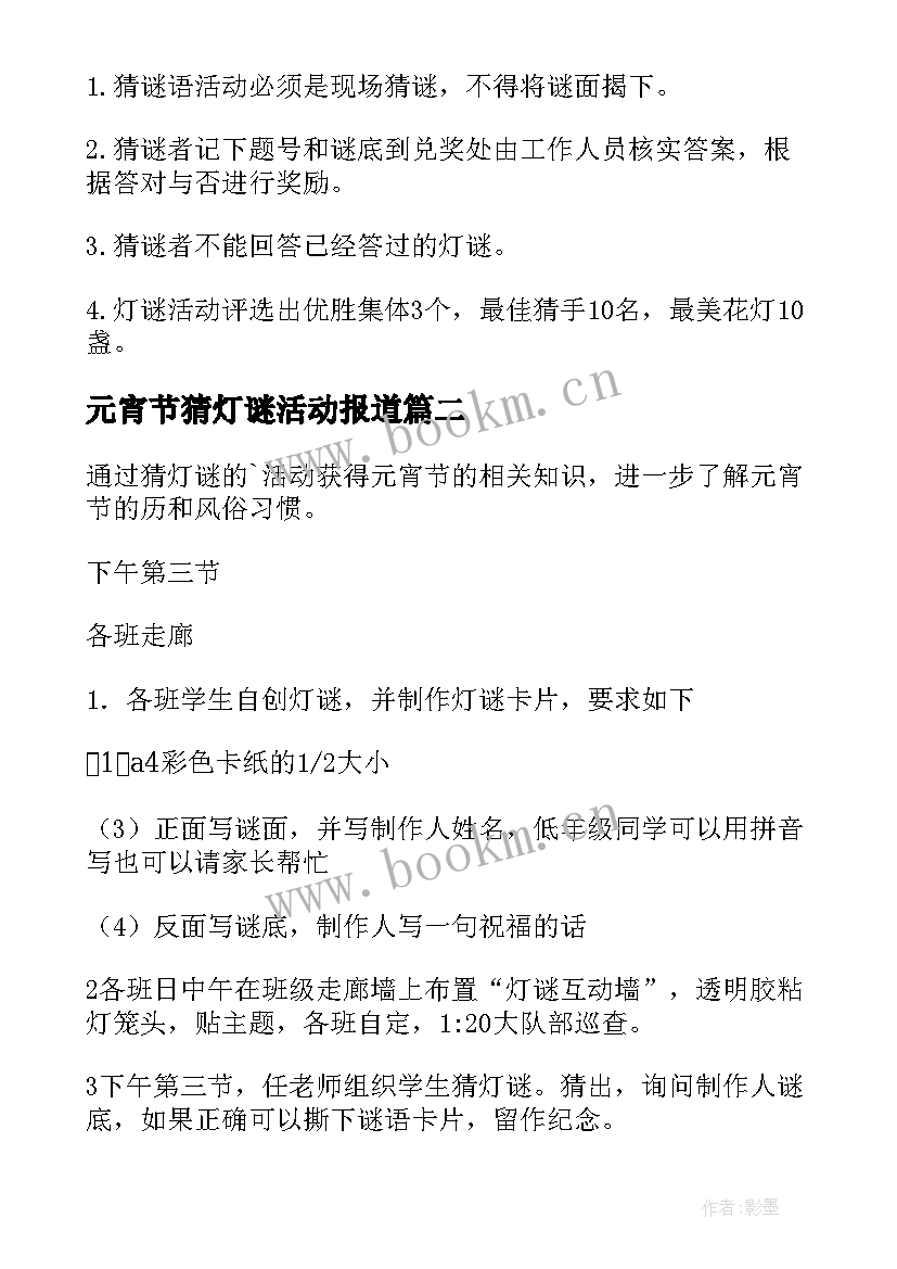 最新元宵节猜灯谜活动报道 元宵节灯谜活动方案(汇总9篇)