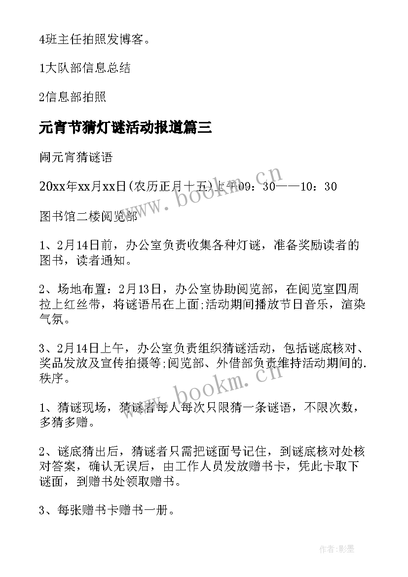 最新元宵节猜灯谜活动报道 元宵节灯谜活动方案(汇总9篇)