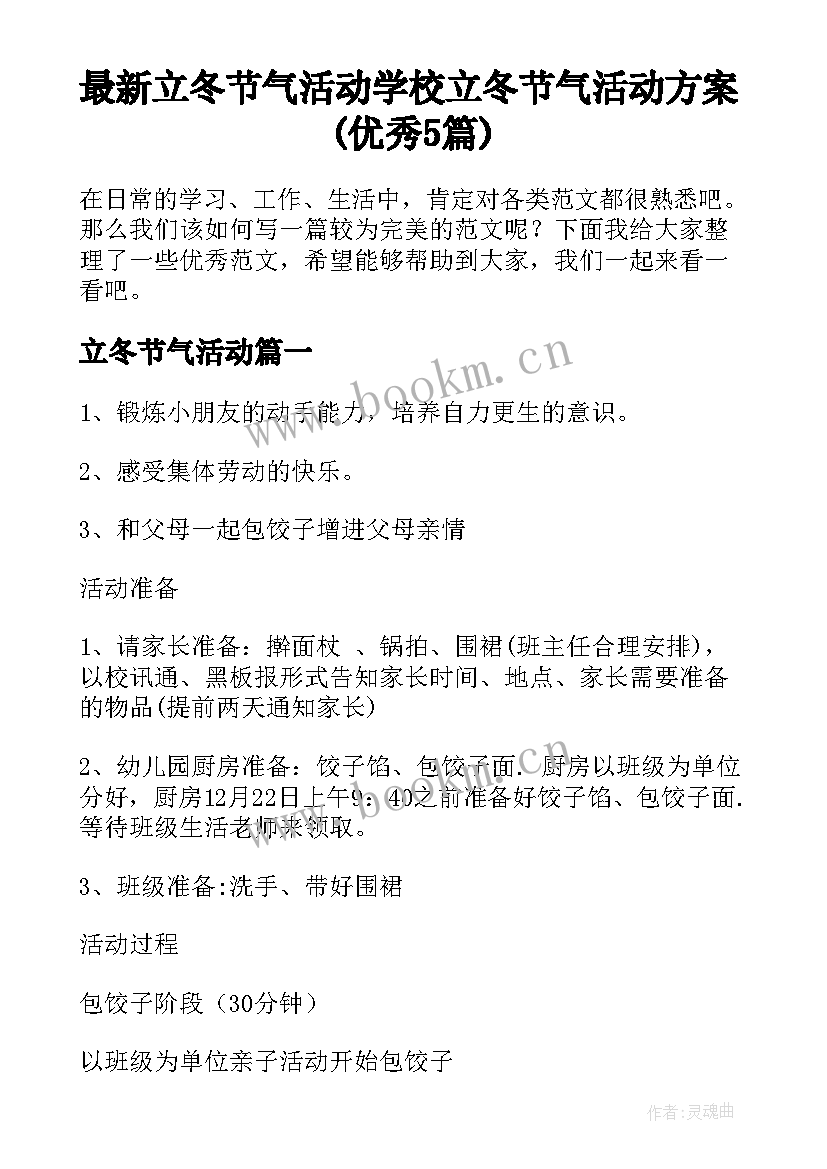 最新立冬节气活动 学校立冬节气活动方案(优秀5篇)