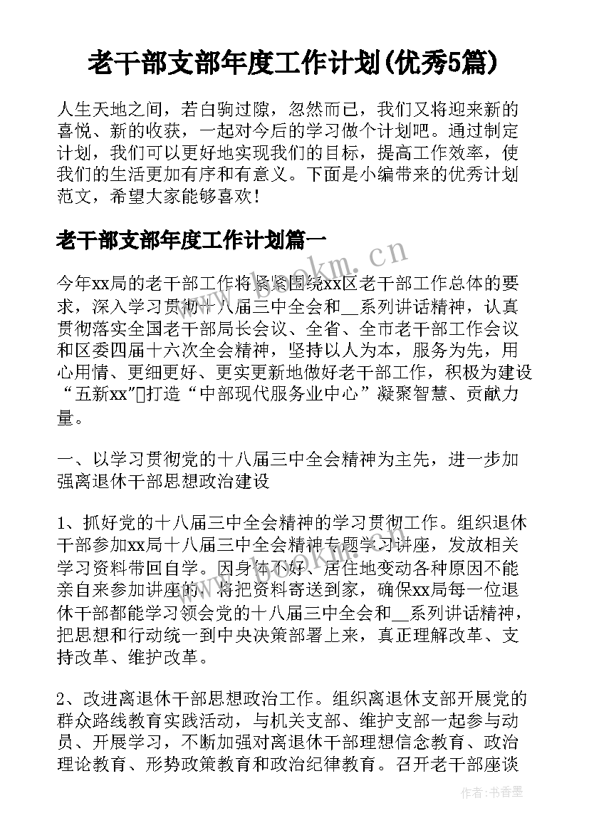 老干部支部年度工作计划(优秀5篇)