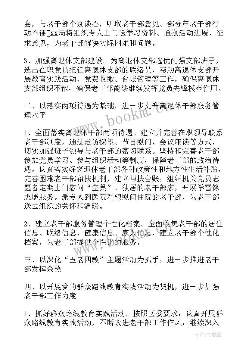 老干部支部年度工作计划(优秀5篇)