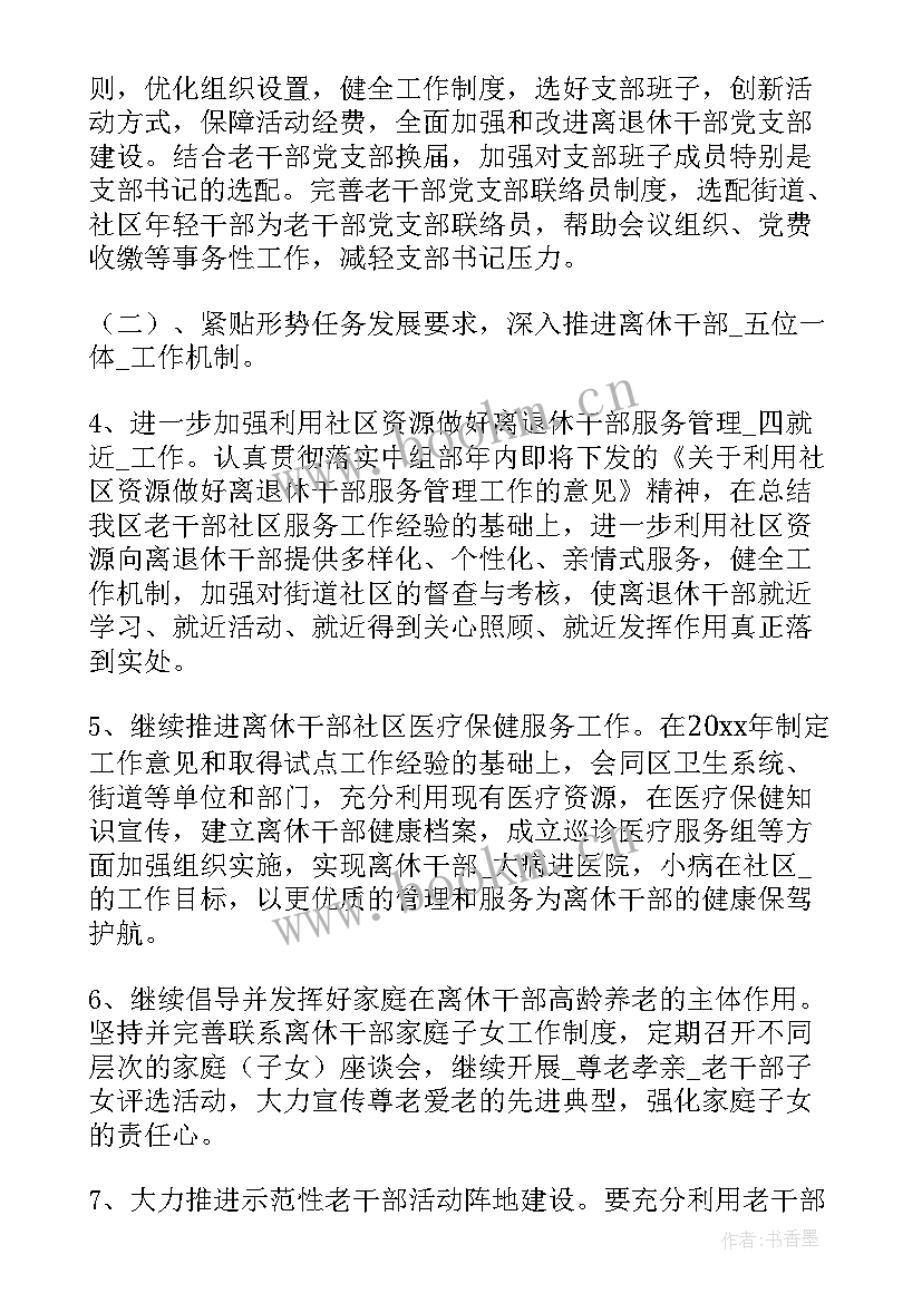 老干部支部年度工作计划(优秀5篇)