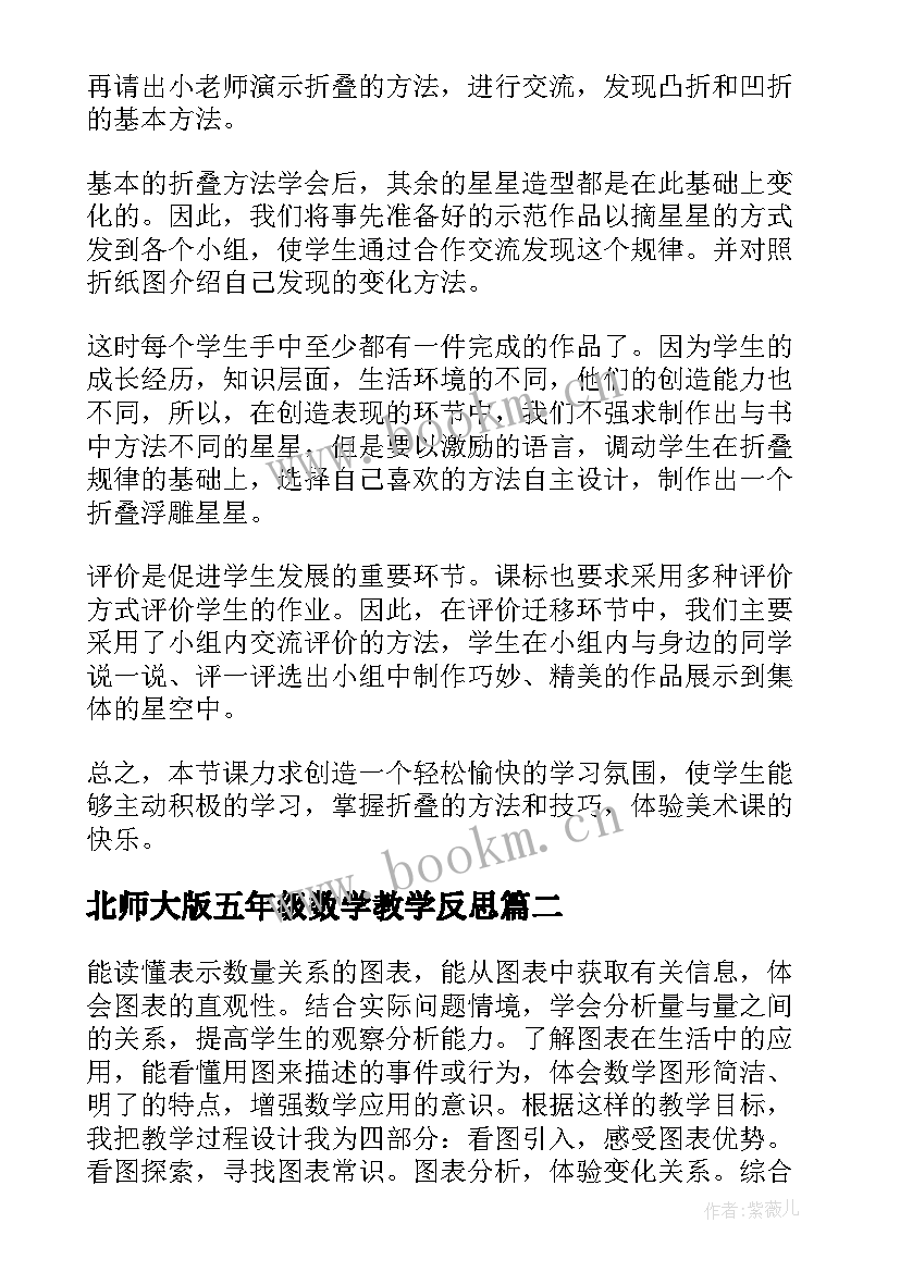 北师大版五年级数学教学反思 五年级教学反思(通用10篇)