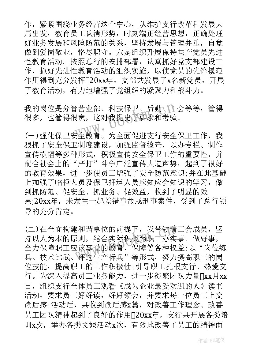 最新银行行长述职述廉报告 银行行长年度述职述廉报告(优质6篇)