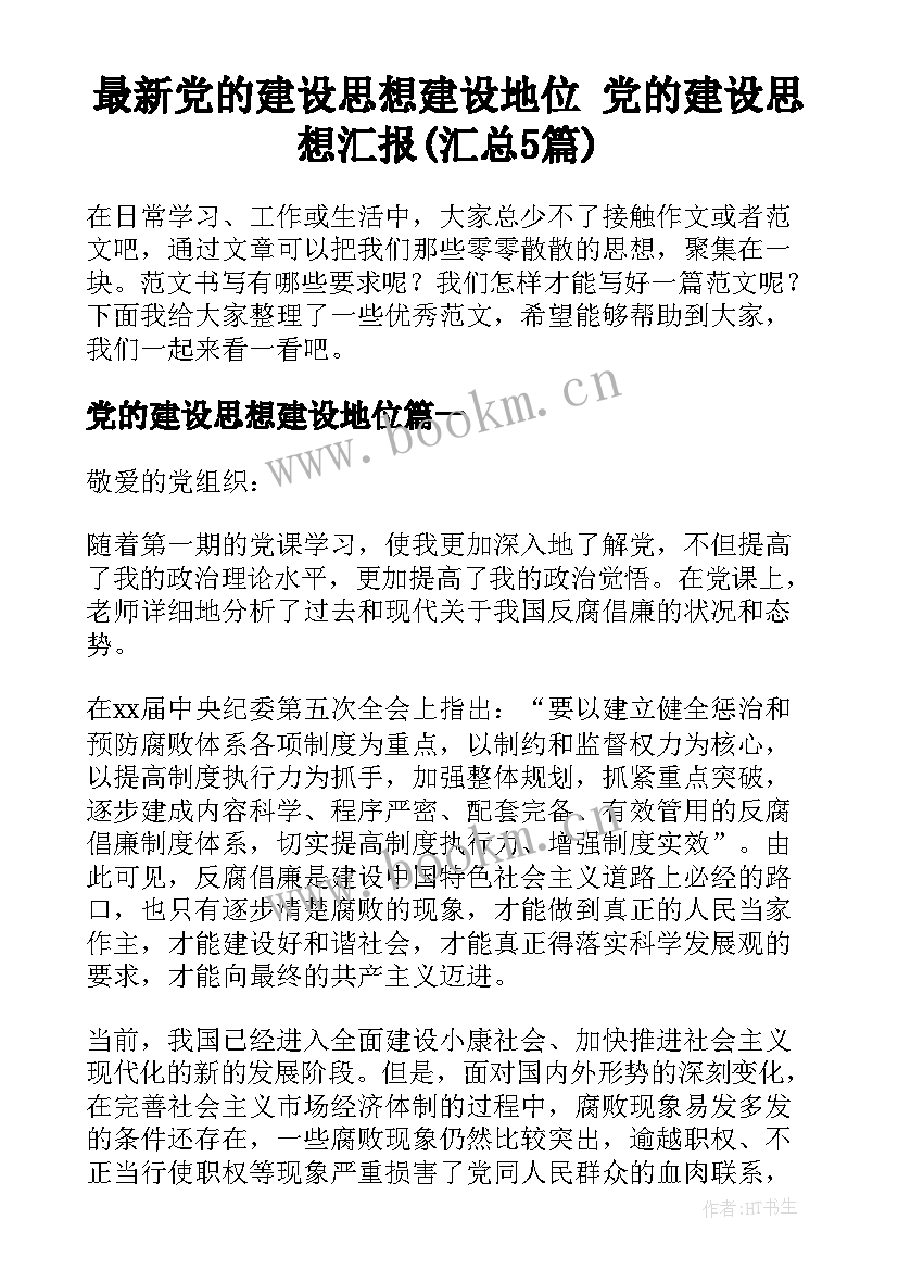 最新党的建设思想建设地位 党的建设思想汇报(汇总5篇)