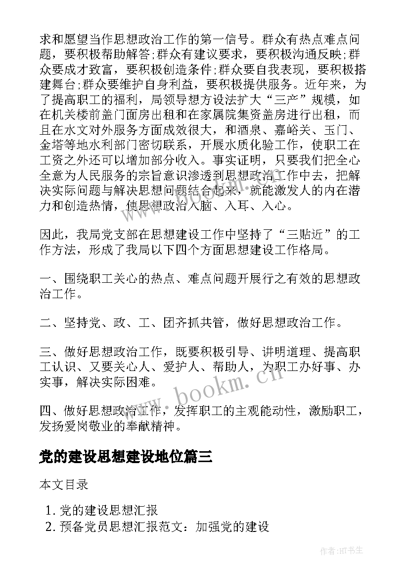 最新党的建设思想建设地位 党的建设思想汇报(汇总5篇)