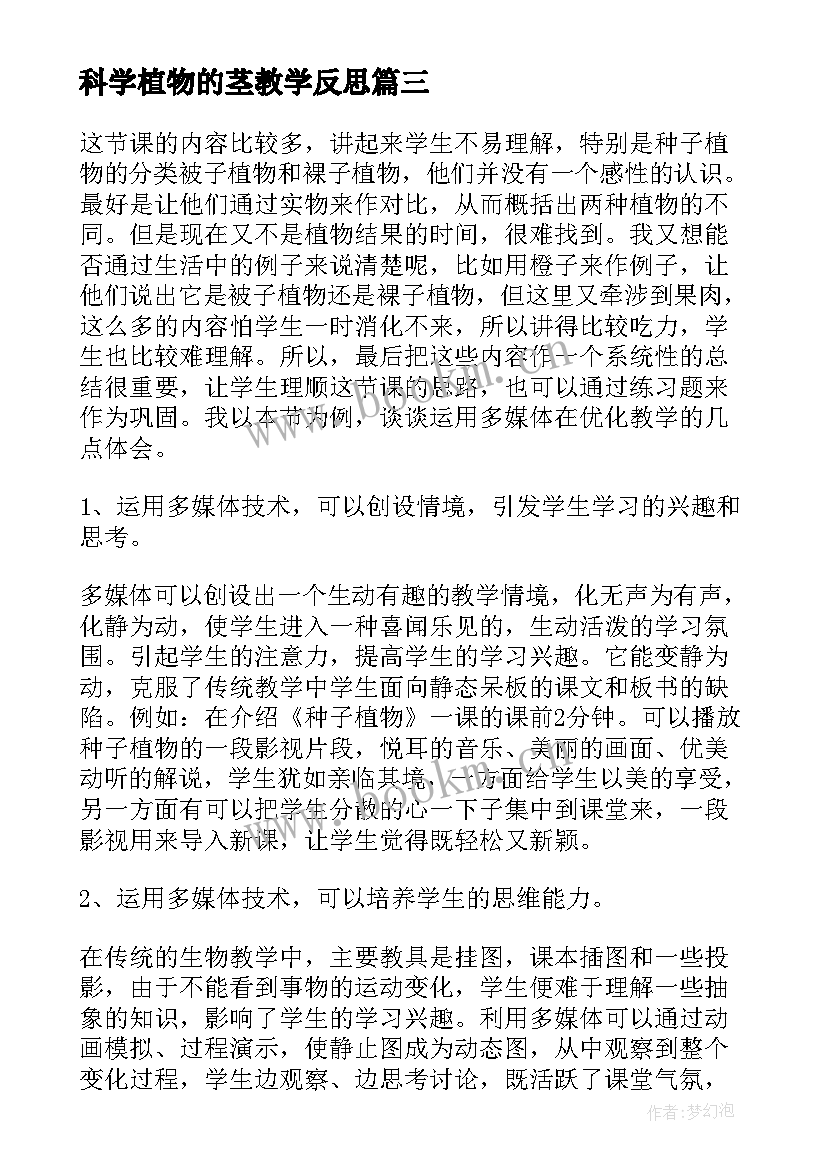 科学植物的茎教学反思(通用6篇)