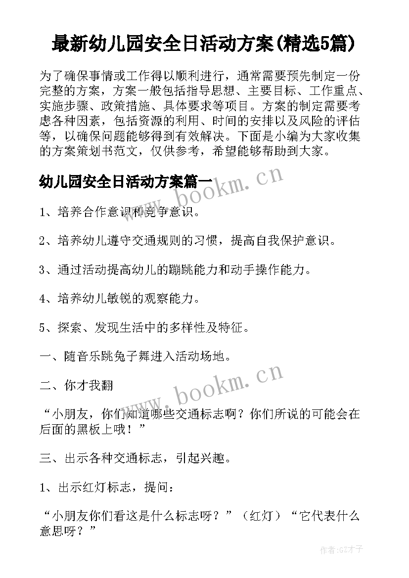 最新幼儿园安全日活动方案(精选5篇)