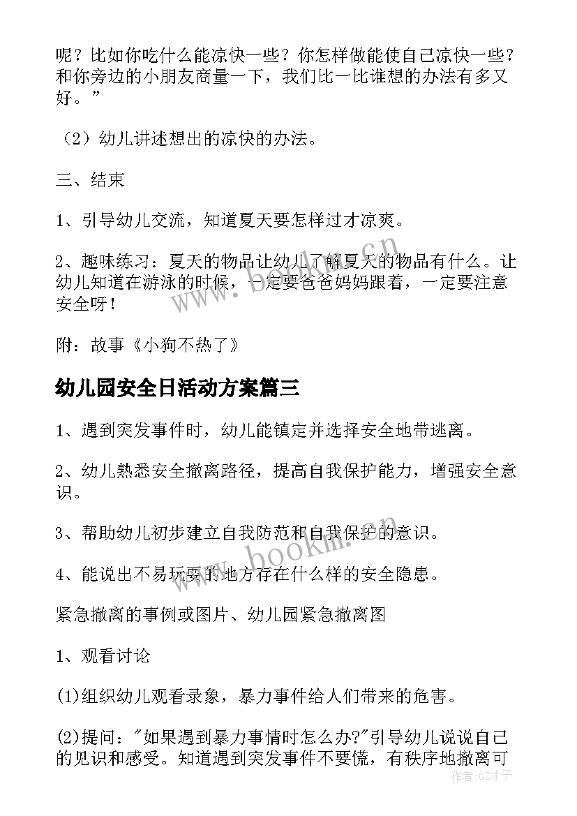 最新幼儿园安全日活动方案(精选5篇)