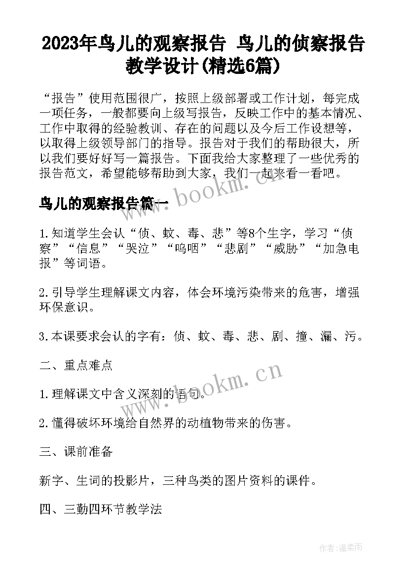 2023年鸟儿的观察报告 鸟儿的侦察报告教学设计(精选6篇)