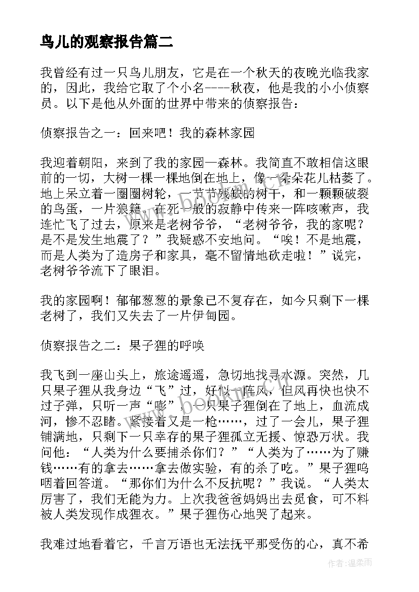 2023年鸟儿的观察报告 鸟儿的侦察报告教学设计(精选6篇)