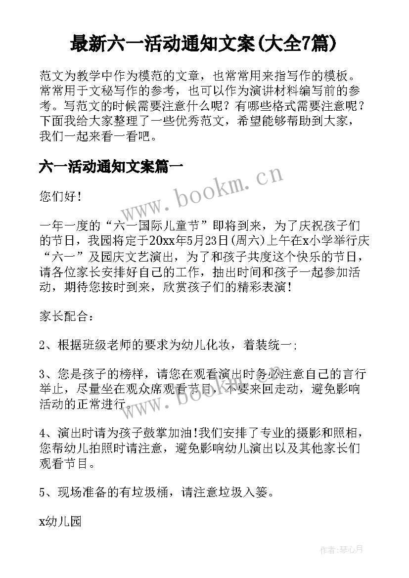 最新六一活动通知文案(大全7篇)