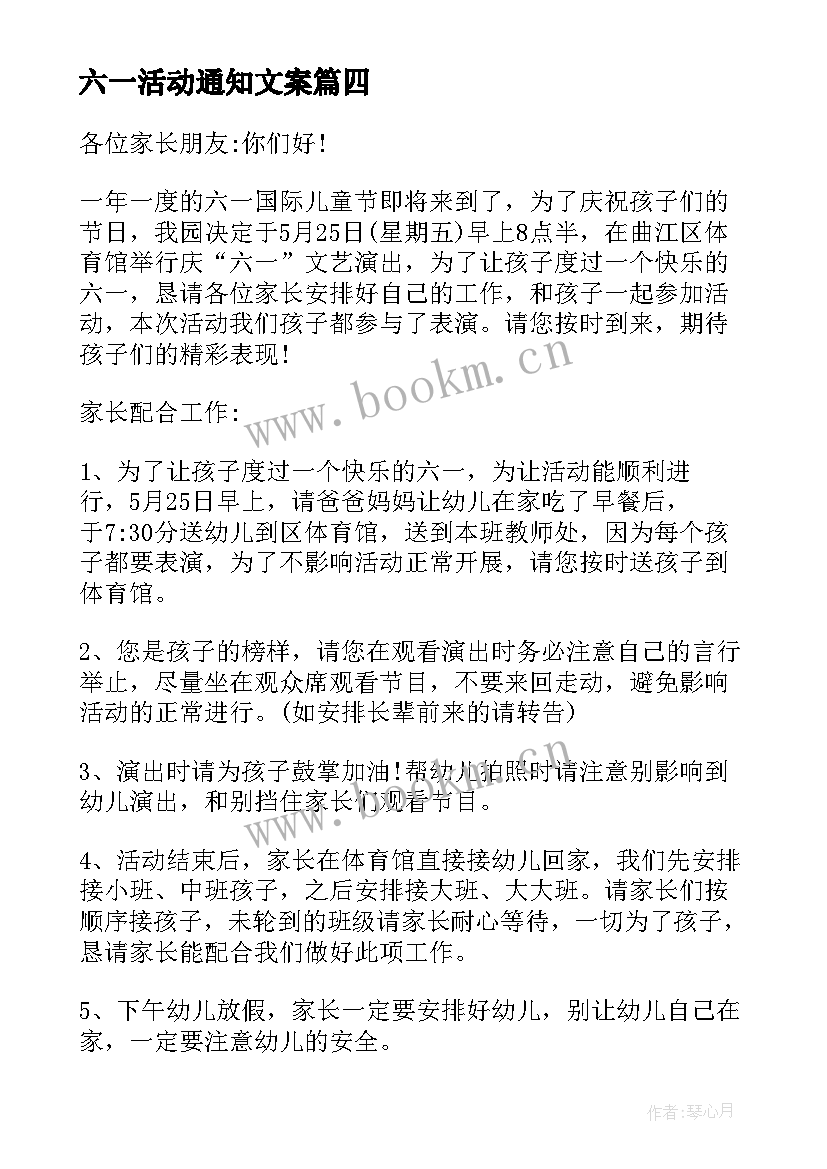 最新六一活动通知文案(大全7篇)