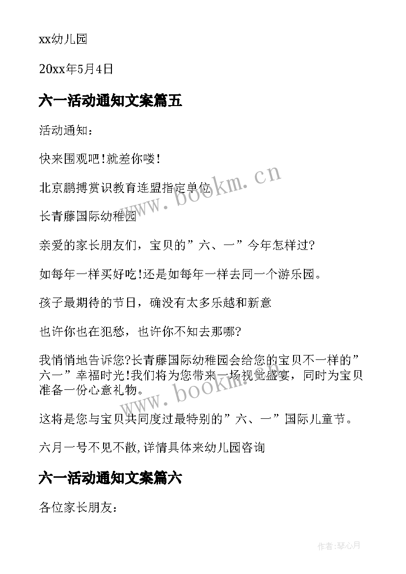 最新六一活动通知文案(大全7篇)