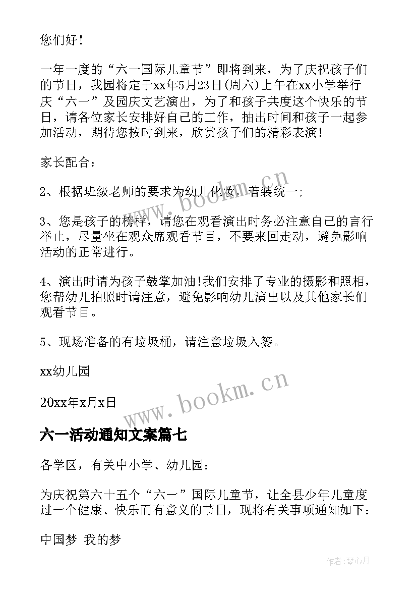 最新六一活动通知文案(大全7篇)