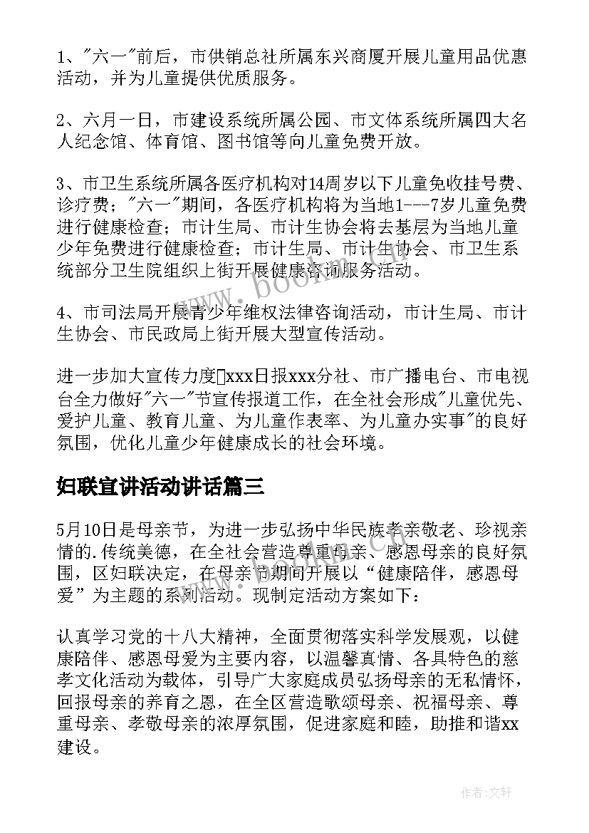 最新妇联宣讲活动讲话 妇联活动方案(实用6篇)