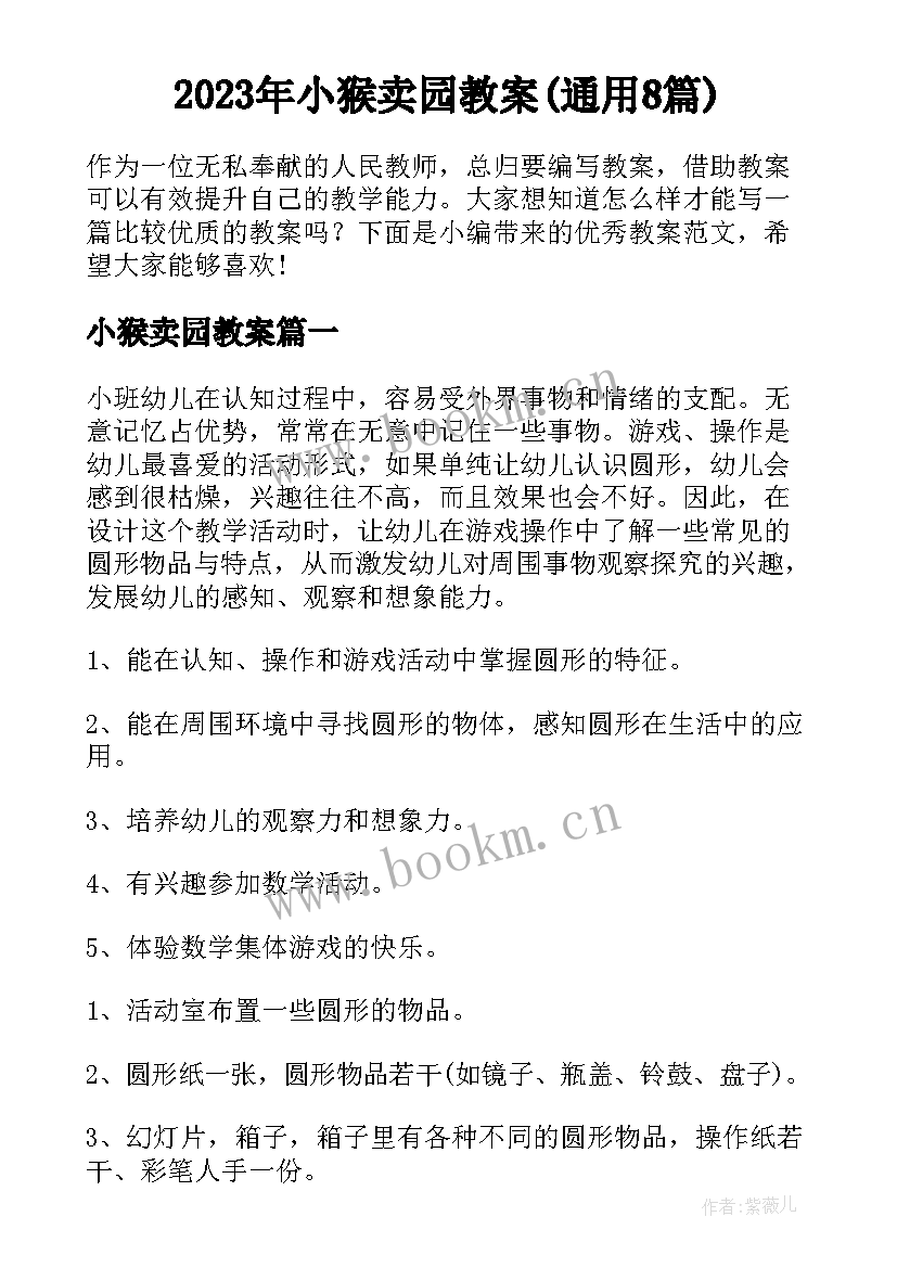 2023年小猴卖园教案(通用8篇)