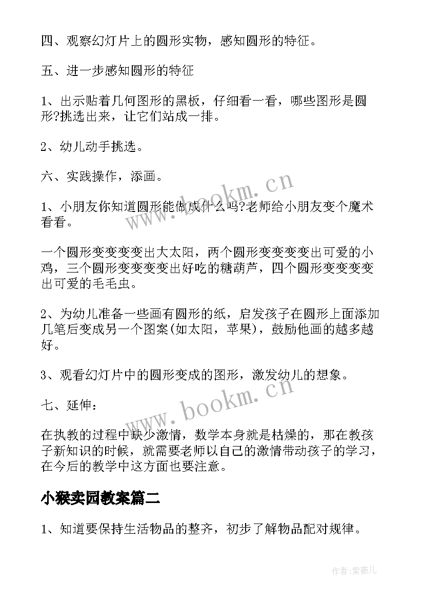 2023年小猴卖园教案(通用8篇)