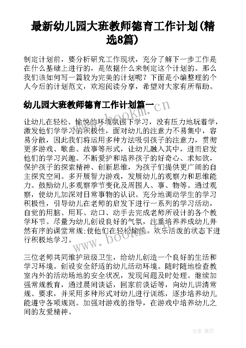 最新幼儿园大班教师德育工作计划(精选8篇)