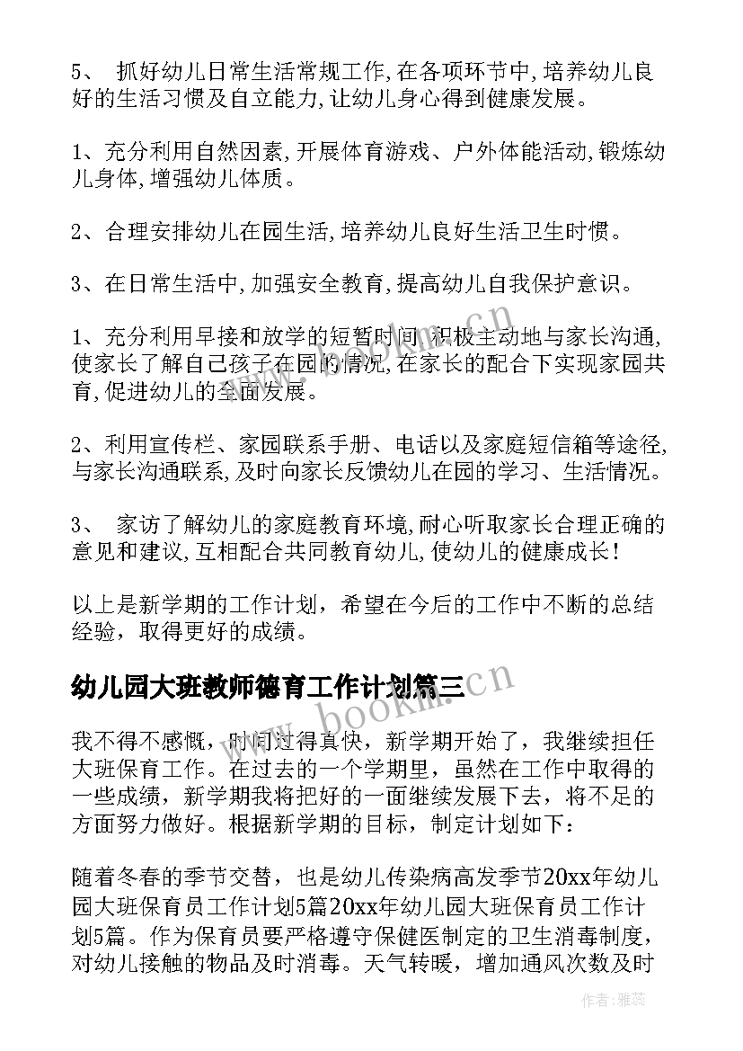 最新幼儿园大班教师德育工作计划(精选8篇)