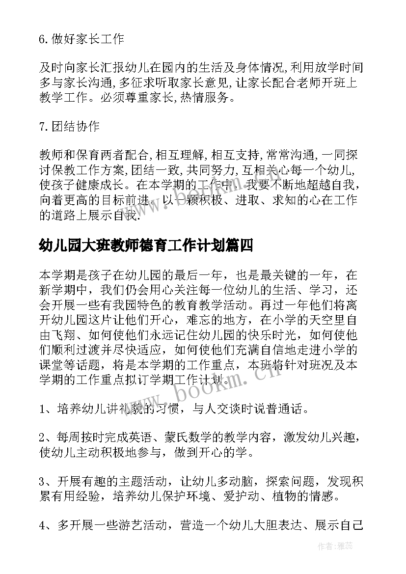 最新幼儿园大班教师德育工作计划(精选8篇)