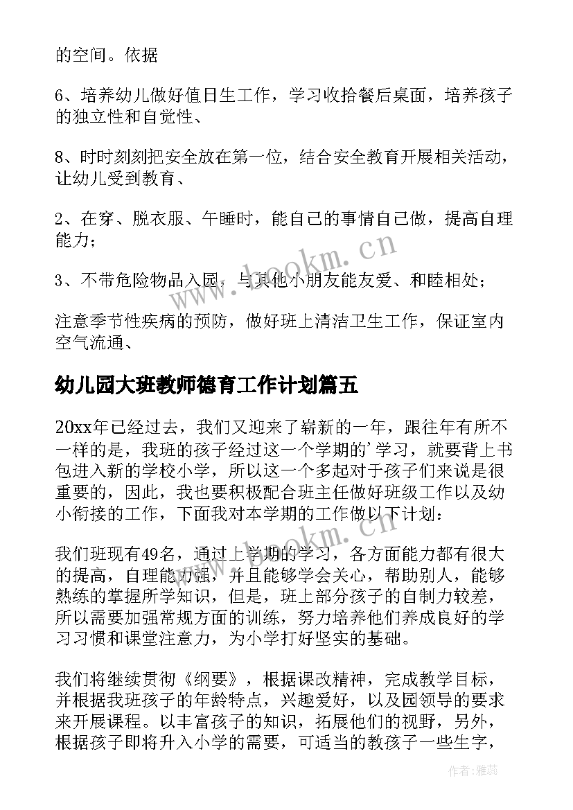 最新幼儿园大班教师德育工作计划(精选8篇)