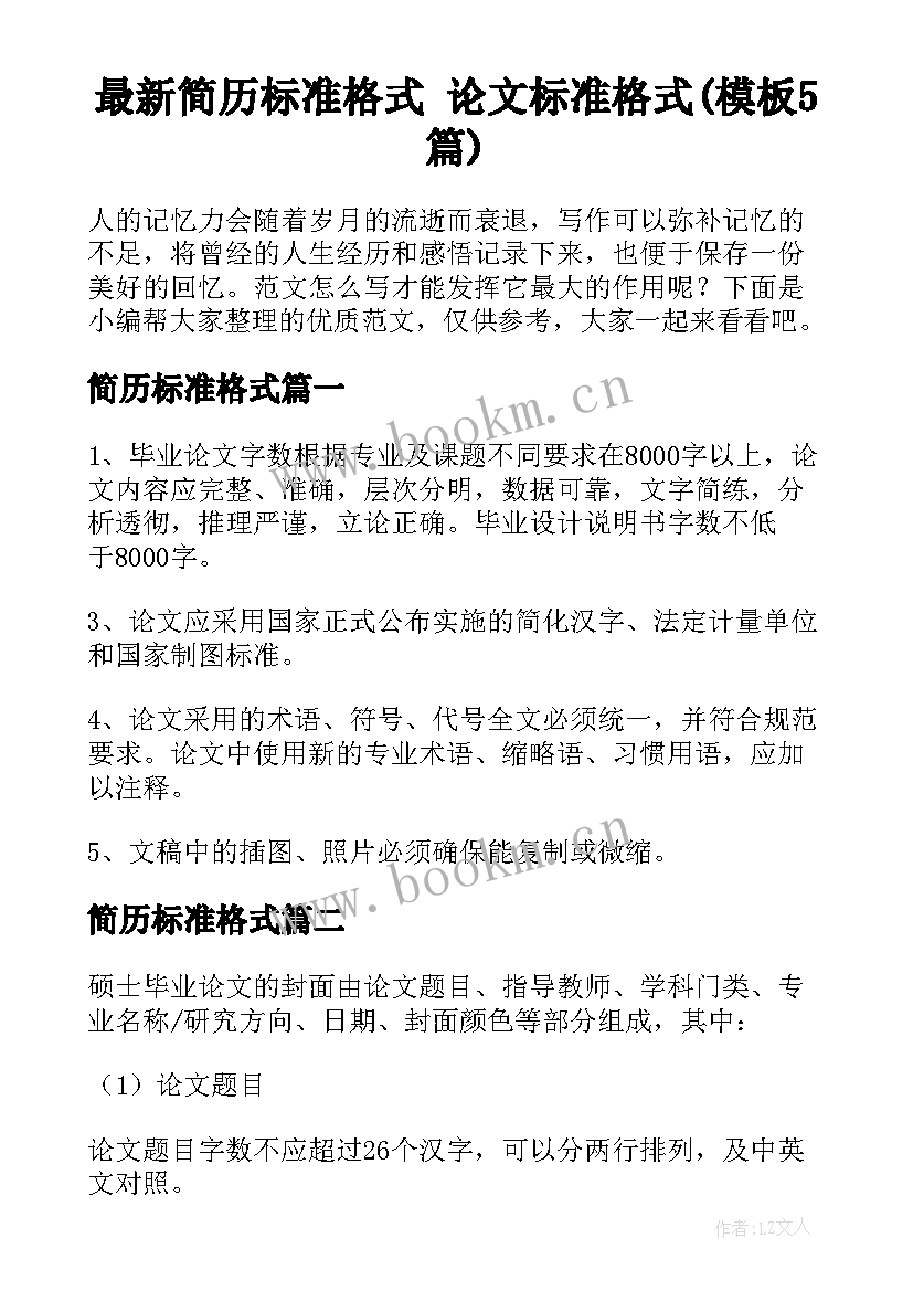 最新简历标准格式 论文标准格式(模板5篇)