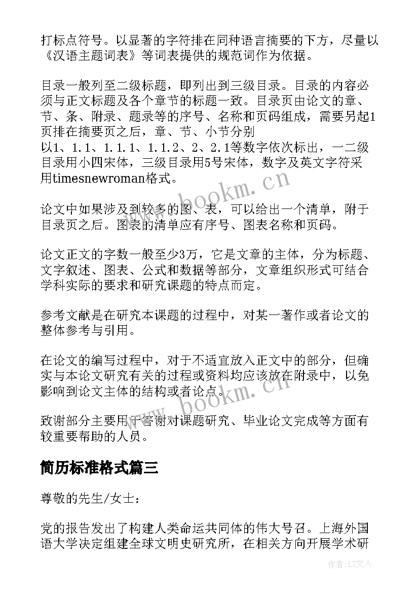 最新简历标准格式 论文标准格式(模板5篇)