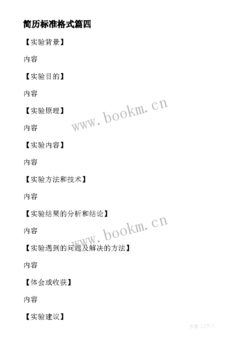 最新简历标准格式 论文标准格式(模板5篇)