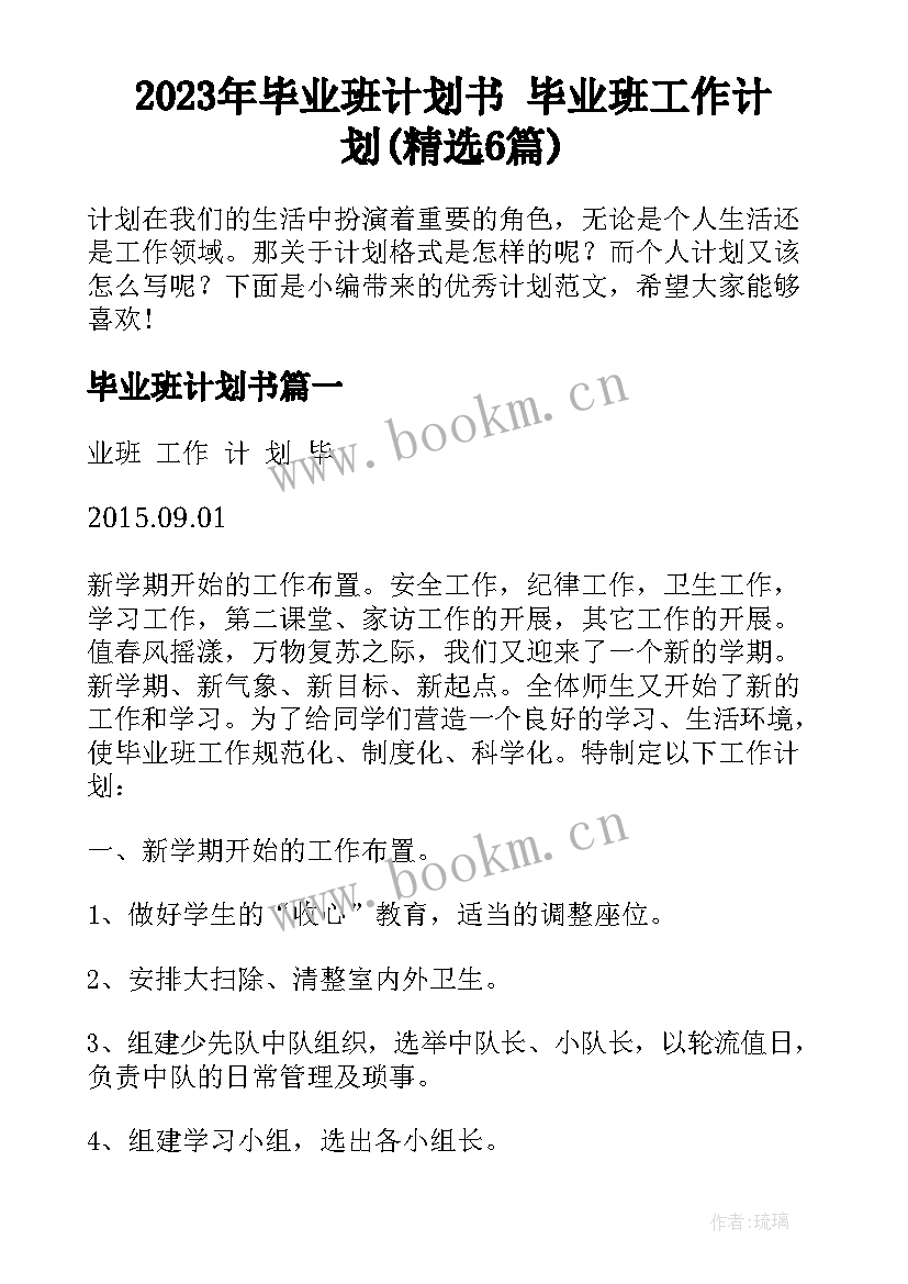 2023年毕业班计划书 毕业班工作计划(精选6篇)