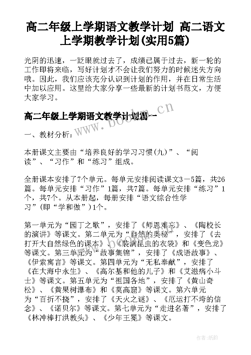 高二年级上学期语文教学计划 高二语文上学期教学计划(实用5篇)