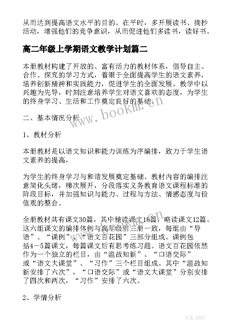 高二年级上学期语文教学计划 高二语文上学期教学计划(实用5篇)