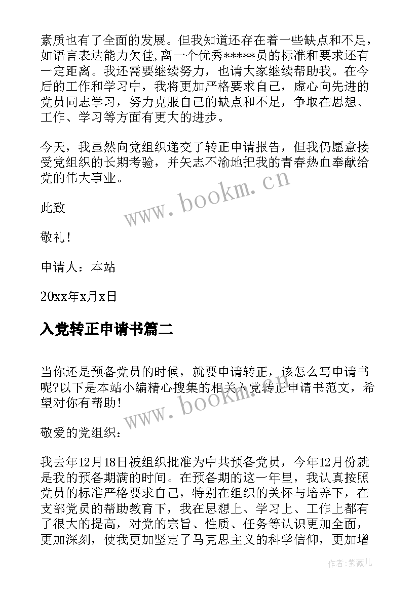 最新入党转正申请书 高中生入党转正申请书(汇总9篇)