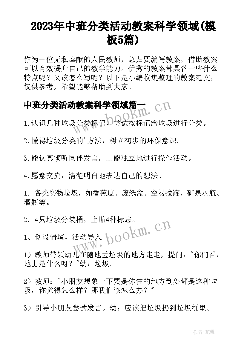 2023年中班分类活动教案科学领域(模板5篇)