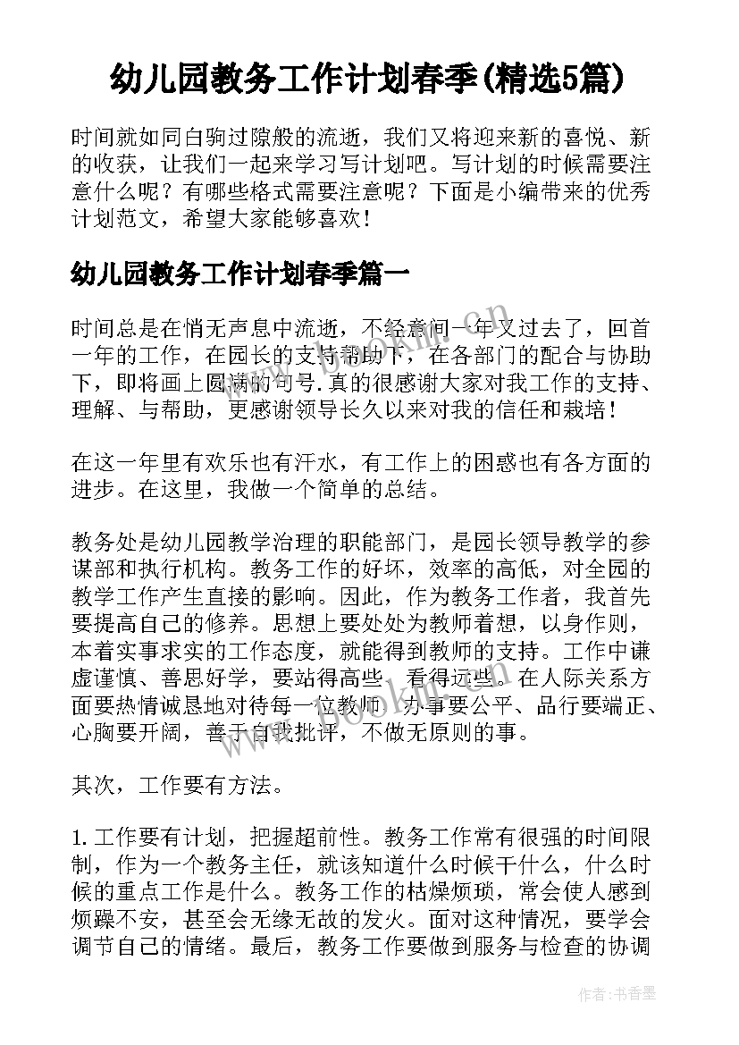 幼儿园教务工作计划春季(精选5篇)