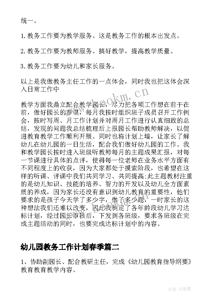 幼儿园教务工作计划春季(精选5篇)