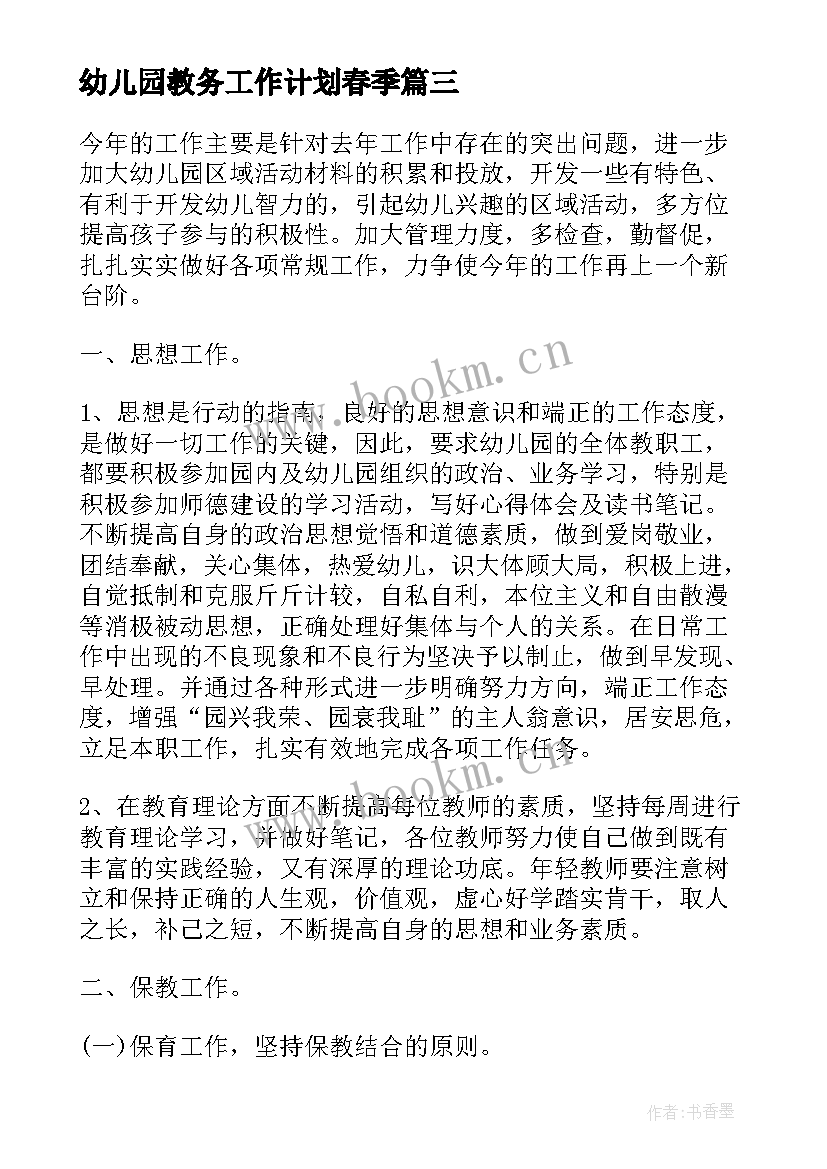 幼儿园教务工作计划春季(精选5篇)