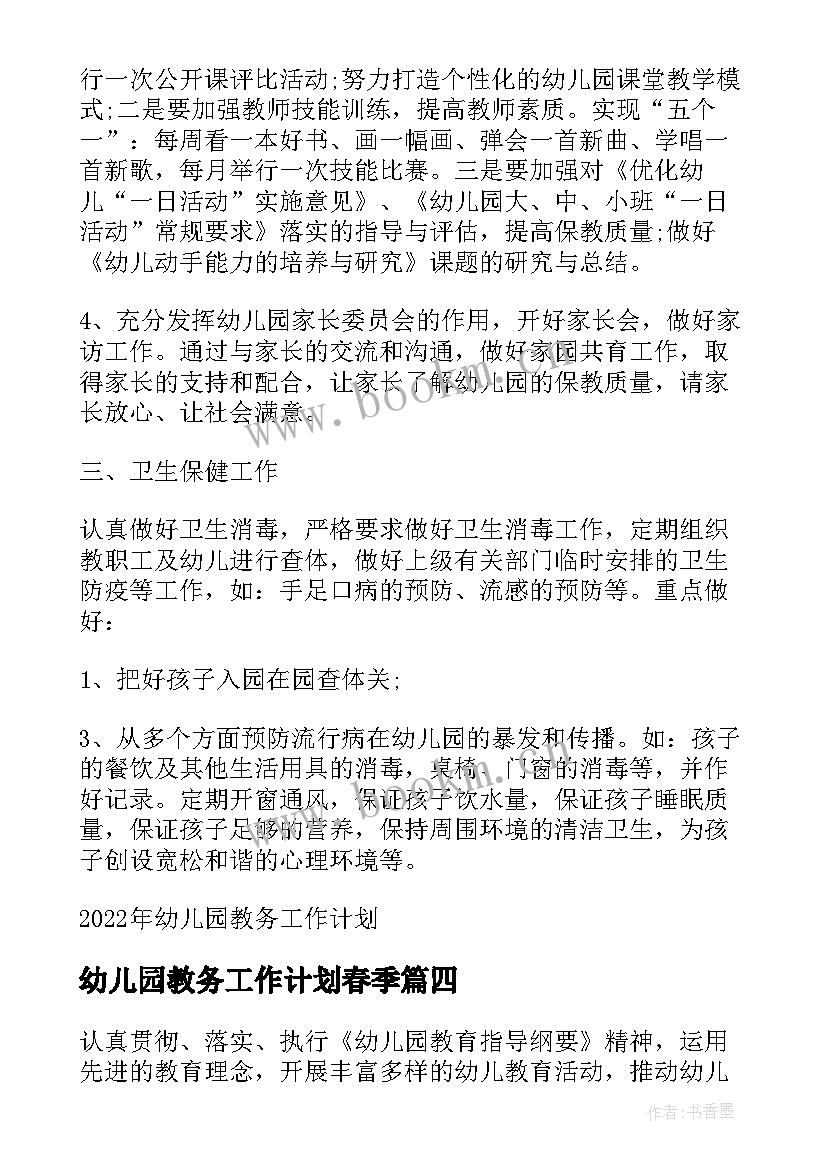 幼儿园教务工作计划春季(精选5篇)