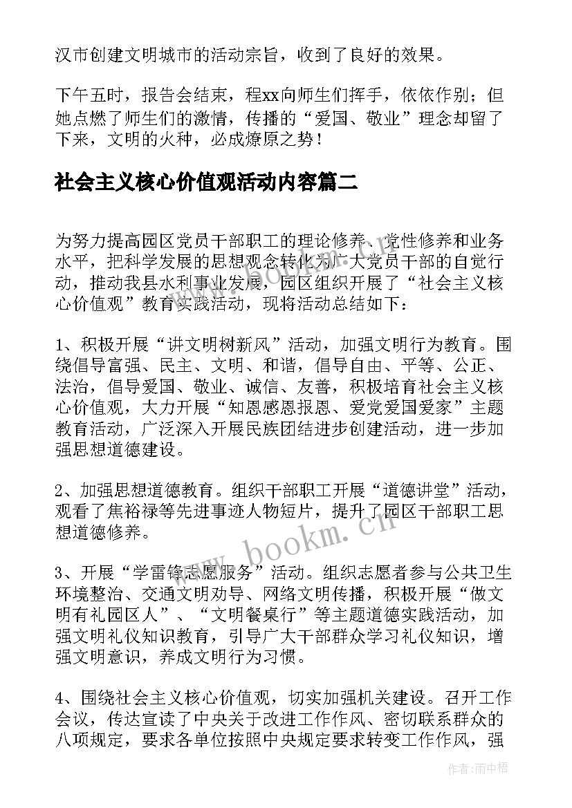 社会主义核心价值观活动内容 中学践行社会主义核心价值观活动总结(实用7篇)