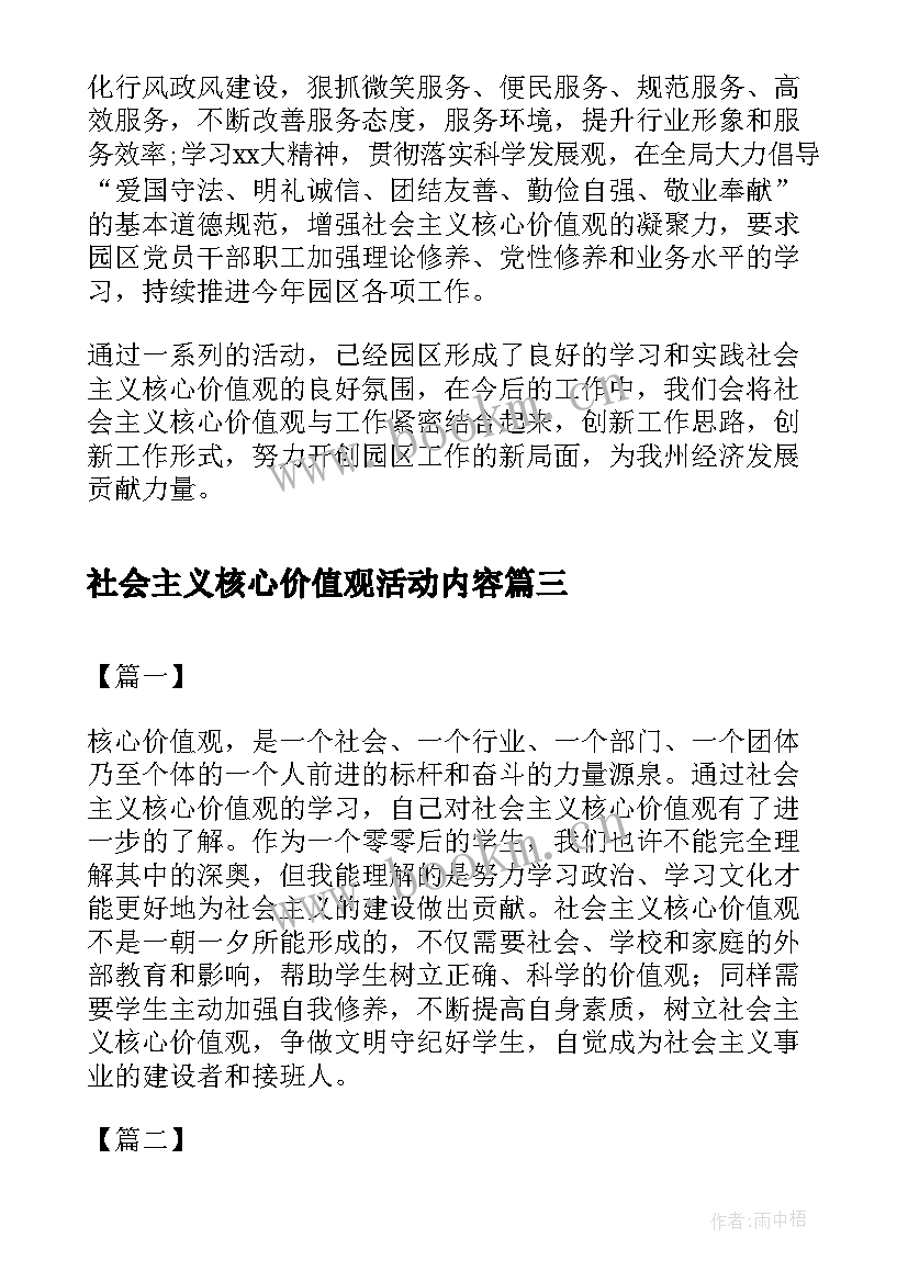 社会主义核心价值观活动内容 中学践行社会主义核心价值观活动总结(实用7篇)